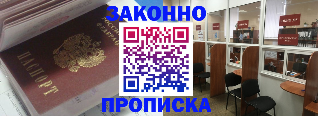 прописка законно в Челябинске